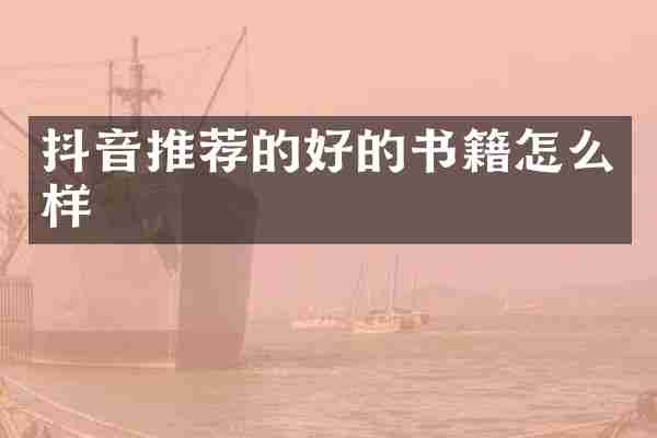 抖音推荐的好的书籍怎么样