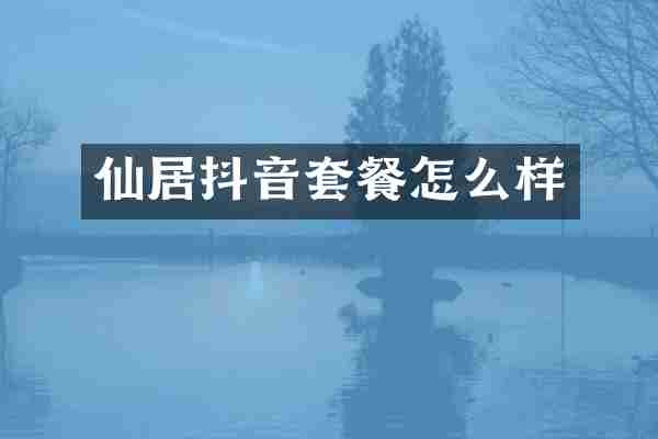 仙居抖音套餐怎么样