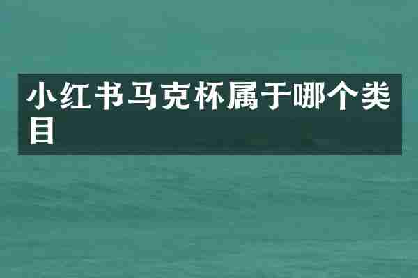 小红书马克杯属于哪个类目