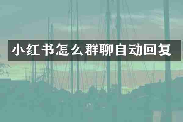 小红书怎么群聊自动回复