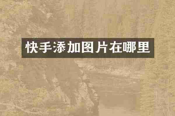 快手添加图片在哪里