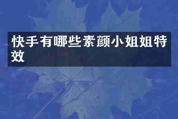 快手有哪些素颜小姐姐特效