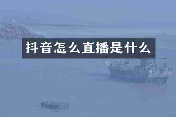 抖音怎么直播是什么