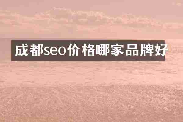 成都seo价格哪家品牌好