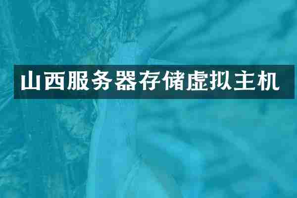 山西服务器存储虚拟主机