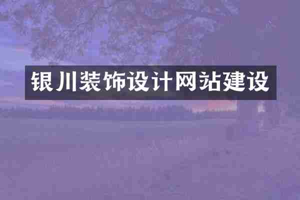 银川装饰设计网站建设