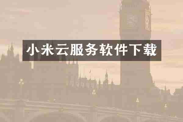 小米云服务软件下载