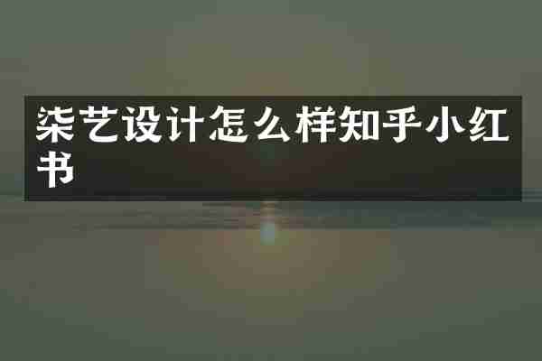 柒艺设计怎么样知乎小红书