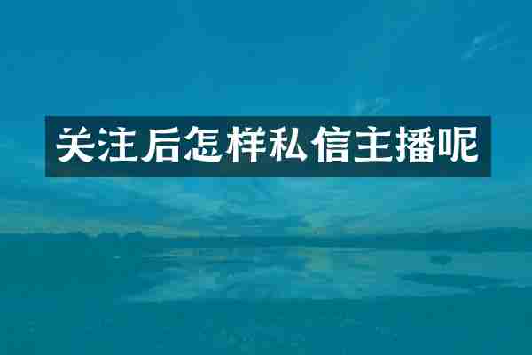 关注后怎样私信主播呢