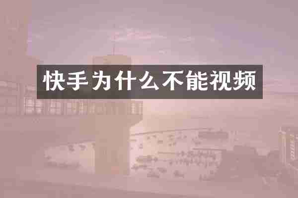 快手为什么不能视频