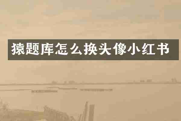 猿题库怎么换头像小红书
