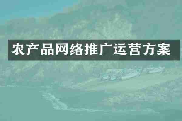 农产品网络推广运营方案