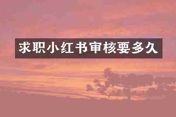 求职小红书审核要多久