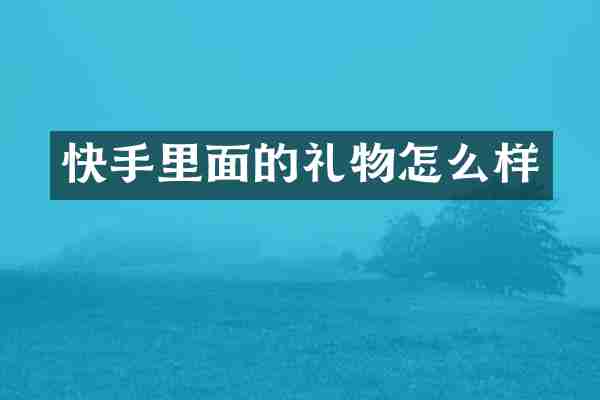 快手里面的礼物怎么样