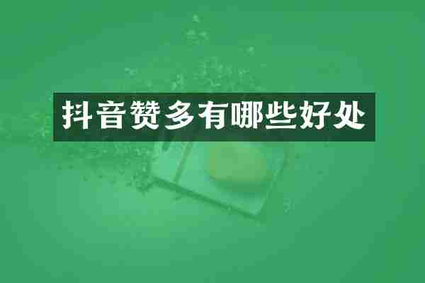 抖音赞多有哪些好处