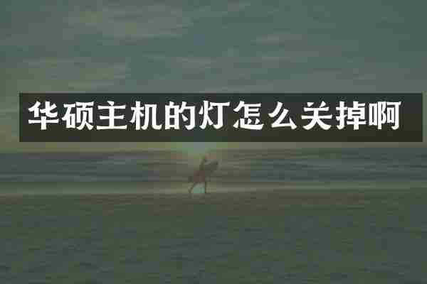华硕主机的灯怎么关掉啊