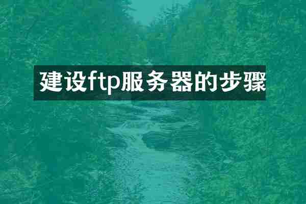 建设ftp服务器的步骤
