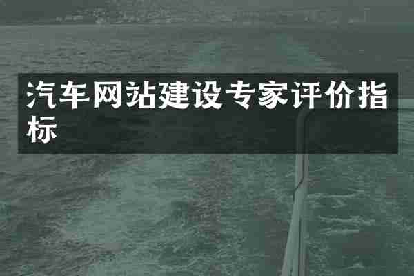 汽车网站建设专家评价指标