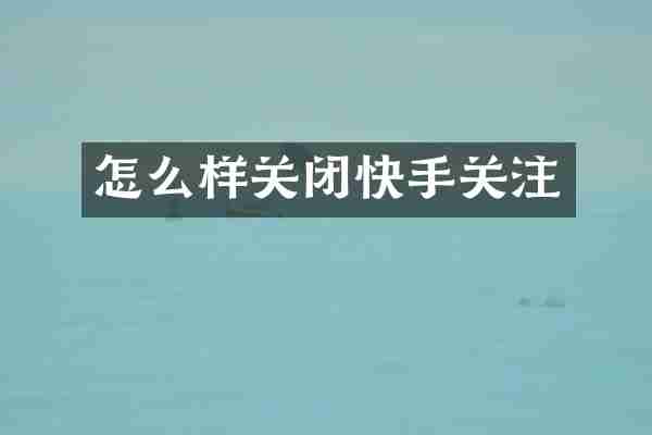 怎么样关闭快手关注