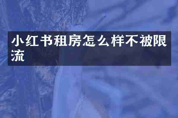 小红书租房怎么样不被限流