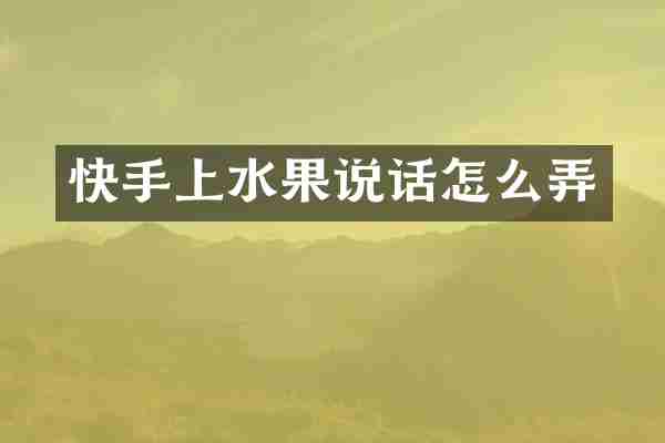 快手上水果说话怎么弄