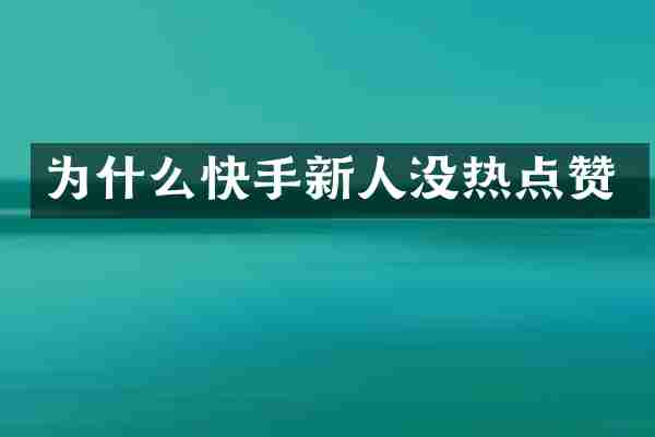 为什么快手新人没热点赞