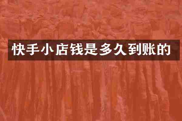 快手小店钱是多久到账的