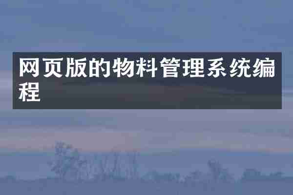 网页版的物料管理系统编程