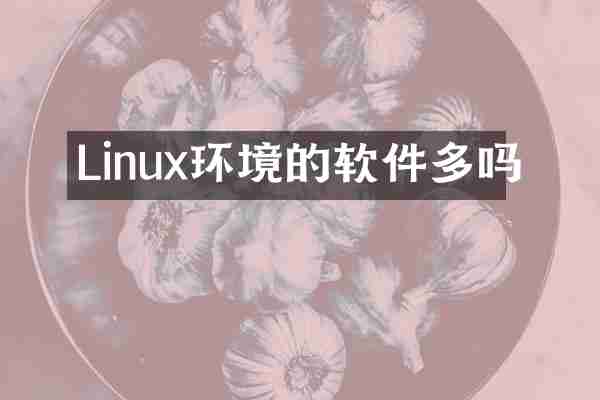 Linux环境的软件多吗