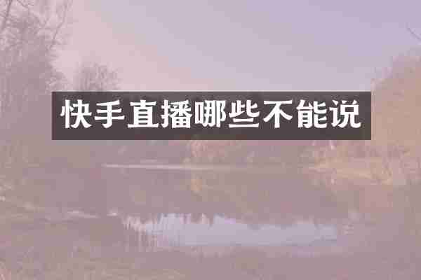 快手直播哪些不能说