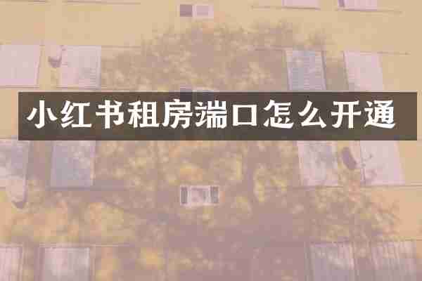 小红书租房端口怎么开通