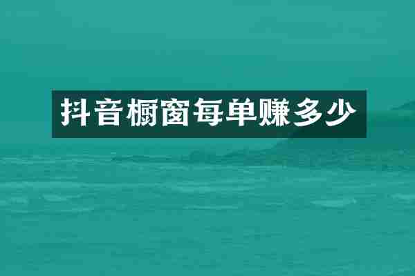 抖音橱窗每单赚多少