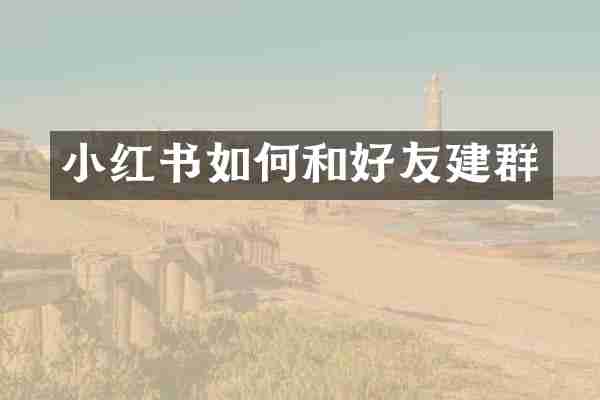 小红书如何和好友建群