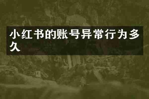 小红书的账号异常行为多久