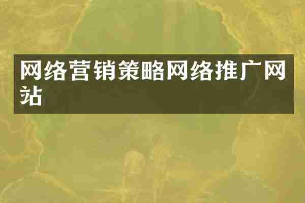 网络营销策略网络推广网站