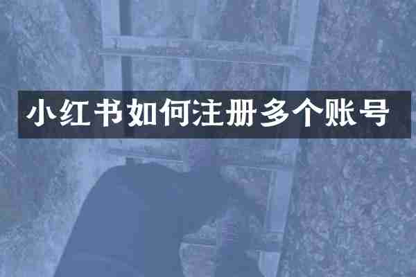 小红书如何注册多个账号