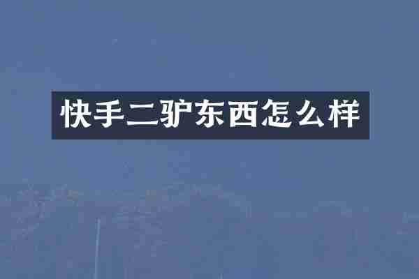 快手二驴东西怎么样