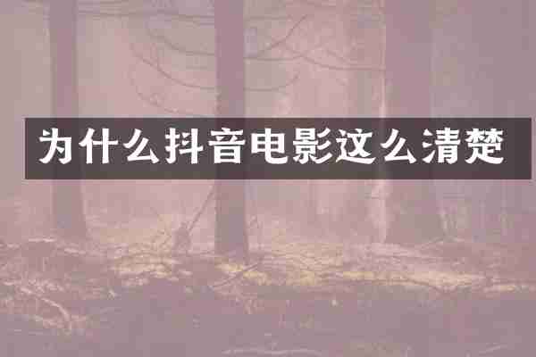 为什么抖音电影这么清楚