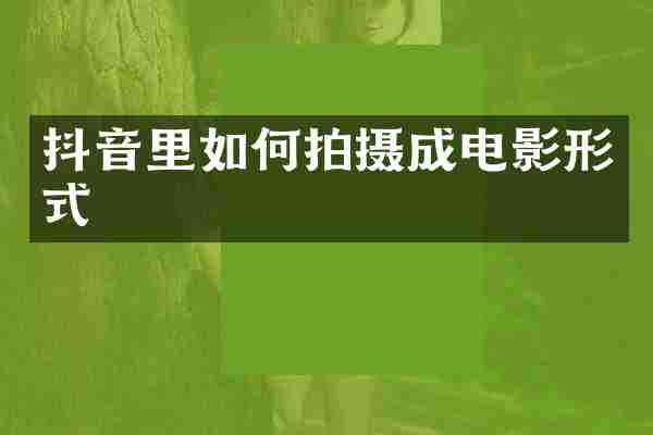 抖音里如何拍摄成电影形式