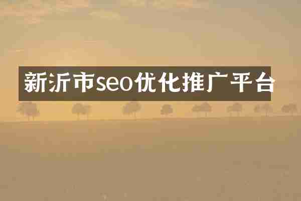 新沂市seo优化推广平台