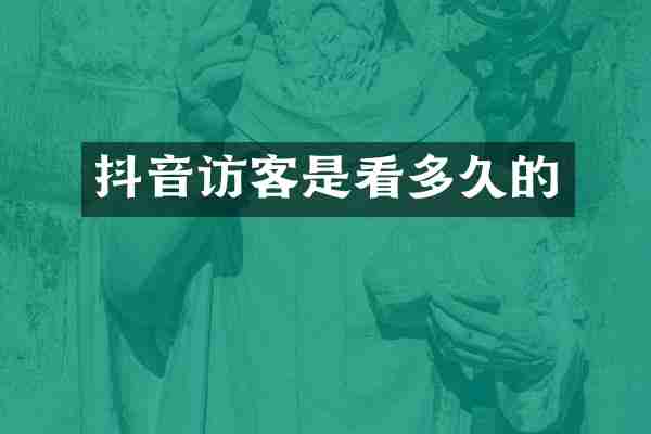 抖音访客是看多久的