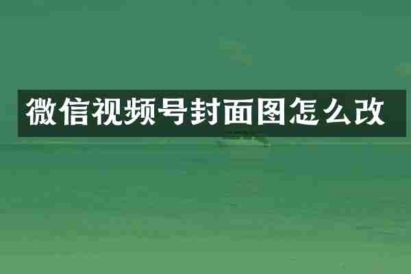 微信视频号封面图怎么改