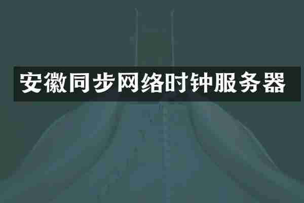 安徽同步网络时钟服务器