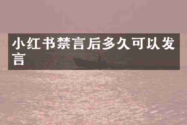 小红书禁言后多久可以发言