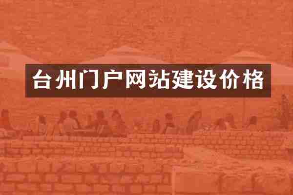 台州门户网站建设价格