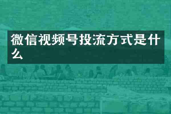 微信视频号投流方式是什么
