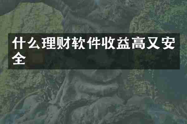 什么理财软件收益高又安全