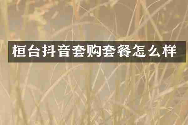 桓台抖音套购套餐怎么样