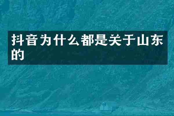 抖音为什么都是关于山东的