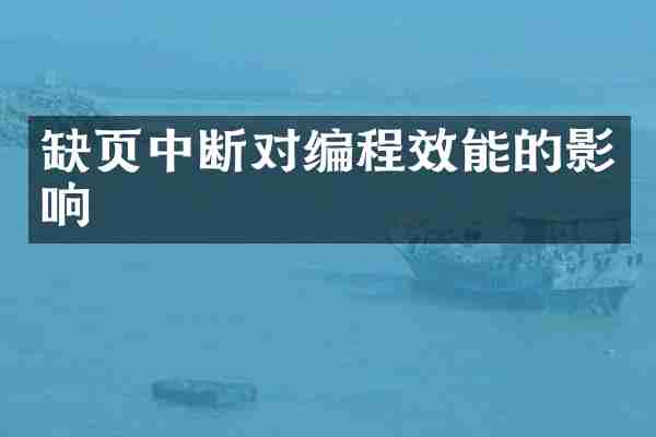 缺页中断对编程效能的影响